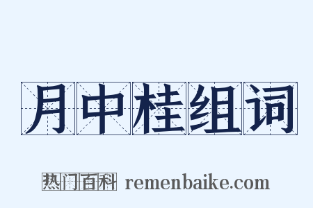 月中桂组词是什么意思的图片